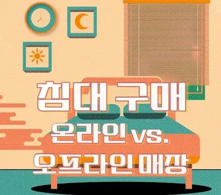 침대구매 온라인 오프라인 매장