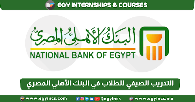 برنامج التدريب الصيفي للطلاب في البنك الأهلي المصري لعام 2023 National Bank of Egypt NBE Summer Internship Program