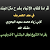 قراءة كتاب الإنباء بشرح متن البناء في علم التصريف كاملا لشيخنا أبي زياد محمد سعيد البحيري  حفظه الله بقراءة الشيخ نوفل البنتني الأندونيسي