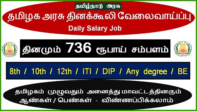 தமிழக அரசு தினக்கூலி வேலைவாய்ப்பு | தினமும் ரூ.736rs சம்பளம் | Daily Salary Jobs Tamil