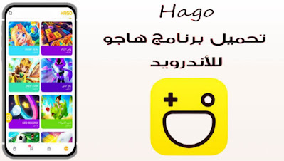 تحميل تطبيق هاجو Hago للربح من بث الألعاب مجانا