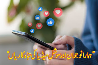 سوشل میڈیا اور ہمارا وقت