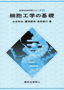 細胞工学の基礎 (応用生命科学シリーズ)