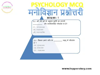 मनोविज्ञान बहुविकल्पीय प्रश्न और उत्तर | Psychology MCQ  Questions and Answers (  प्रश्नोत्तरी नंबर 1)