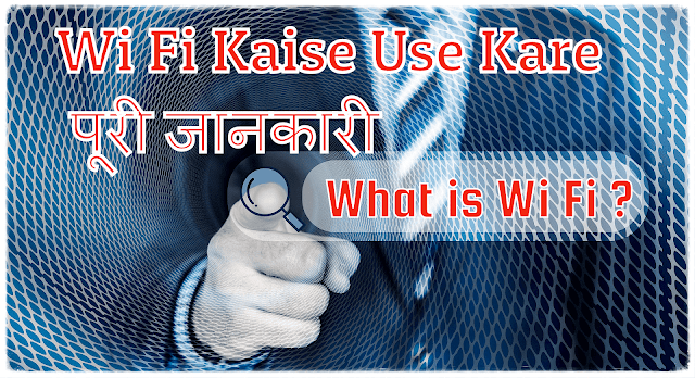 What is Wi Fi ? - Wi Fi Kaise Use Kare पूरी जानकारी हिंदी में 