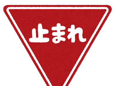 [最も好ましい] 標識 止まれ 979949-標識 止まれ