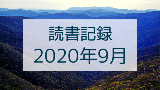 【2020年9月】今月読んだ本の感想まとめ。ネットの仕組みも『歎異抄』の正体も読書で謎が解けてゆく。