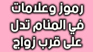 رموز وعلامات في المنام تدل على قرب زواج البنت العزباء و المراة و الرجل