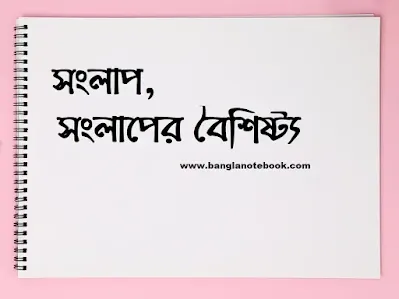 সংলাপ, সংলাপের বৈশিষ্ট্য