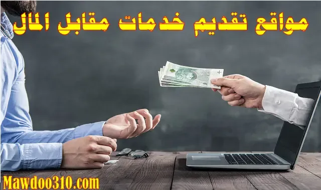 موقع تقديم خدمات مقابل المال