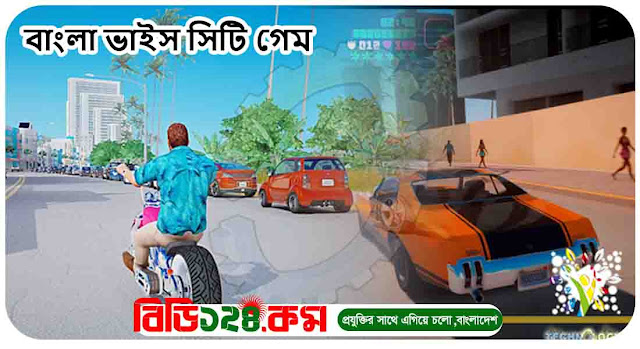 Gta Vice City Bangla । জিটিএ ভাইস সিটি বাংলা।