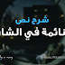 شرح نص النائمة في الشارع لنازك الملائكة - محور المدينة والريف - السنة الثامنة من التعليم الأساسي