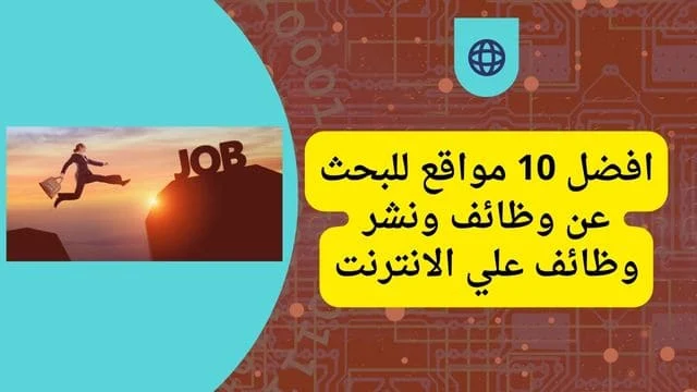 افضل 10 مواقع للبحث عن وظائف ونشر وظائف