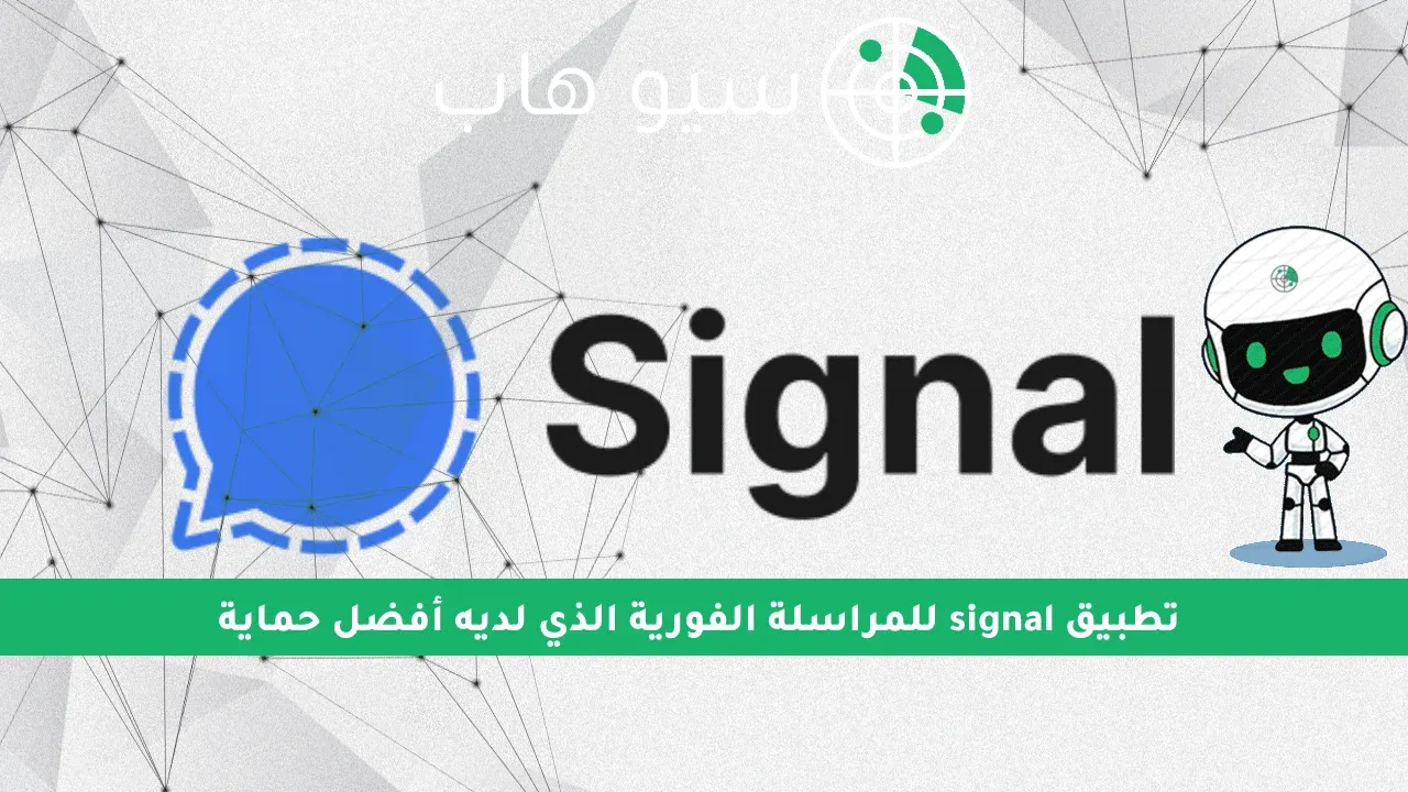 تطبيق signal للمراسلة الفورية الذي لديه أفضل حماية %D8%AA%D8%B7%D8%A8%D9%8A%D9%82%20signal%20%D9%84%D9%84%D9%85%D8%B1%D8%A7%D8%B3%D9%84%D8%A9%20%D8%A7%D9%84%D9%81%D9%88%D8%B1%D9%8A%D8%A9%20%D8%A7%D9%84%D8%B0%D9%8A%20%D9%84%D8%AF%D9%8A%D9%87%20%D8%A3%D9%81%D8%B6%D9%84%20%D8%AD%D9%85%D8%A7%D9%8A%D8%A9