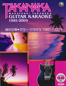 高中正義/ギター・カラオケ 1981-2004 (マイナス・ワンCD付)