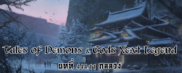  Tales of Demons & Gods Next Legend บทที่ 444.11 กลลวง