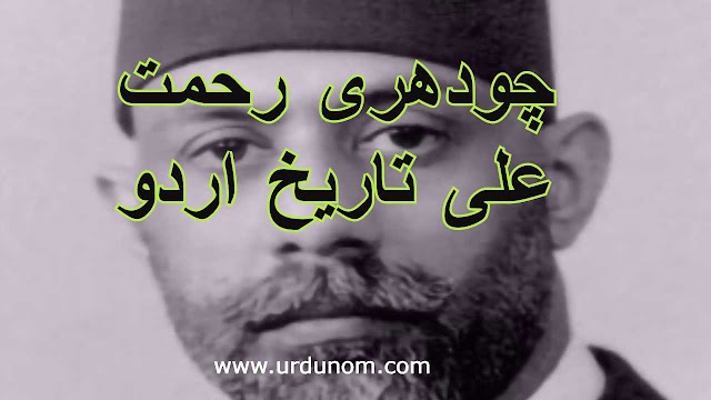 چودھری رحمت علی  تاریخ اردو میں | Chaudhry Rehmat Ali  History in Urdu