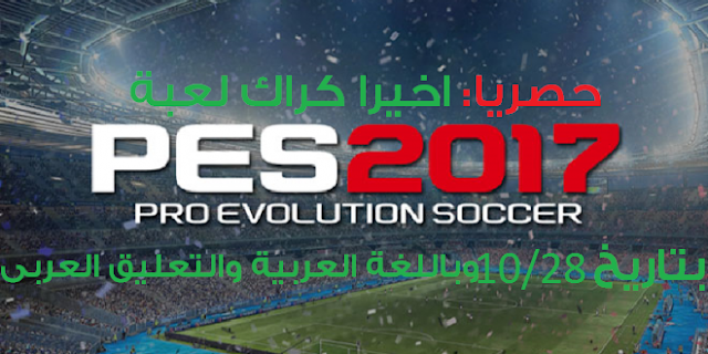 تحميل وتشغيل لعبة Pes 2017 بالكراك + التعليق العربى بتاريخ 2016/10/28م HD