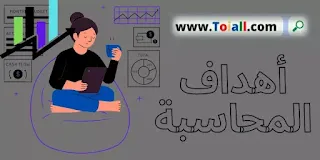 أهداف المحاسبة