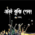 এটাই বুঝি শেষ ! : Etai Bujhi Sesh | Bangla Kobita