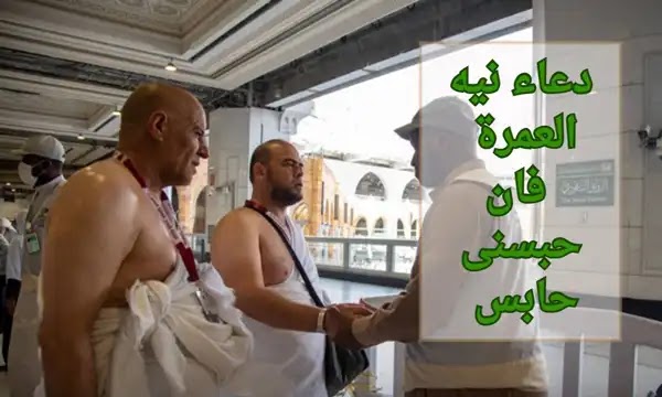 دعاء نية العمرة إذا حبسني حابس.