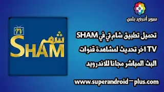 تحميل SHAM TV, تطبيق شام TV, برنامج شام TV, تطبيق SHAM TV, تنزيل SHAM TV اخر اصدار, شام TV APK, تطبيق شام تيفي, برنامج شام تيفي, SHAM TV APP, تحميل شام TV 2023, شام TV, شام تي في بث مباشر.