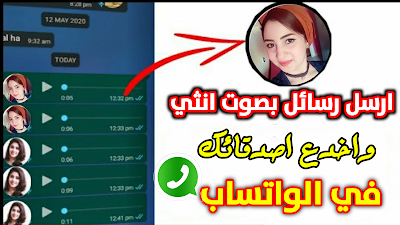 في هذا الفيديو نقدم لكم كيف تغير صوتك في رسائل الواتساب ؟  سارع بالتجربة ولن تندم ل .. إن الواتس اب أصبح من أشهر التطبيقات التي يستخدمها الكثير من الناس في الوقت الحالي ويتابعون تحديثاته ومع ذلك يوجد به الكثير من الحيل في الواتساب التي لا يعرفها الكثيرين أتمنى أن يعجبكم الفيديو وتكونوا إستفدتم منه ومشاهدة ممتعة.