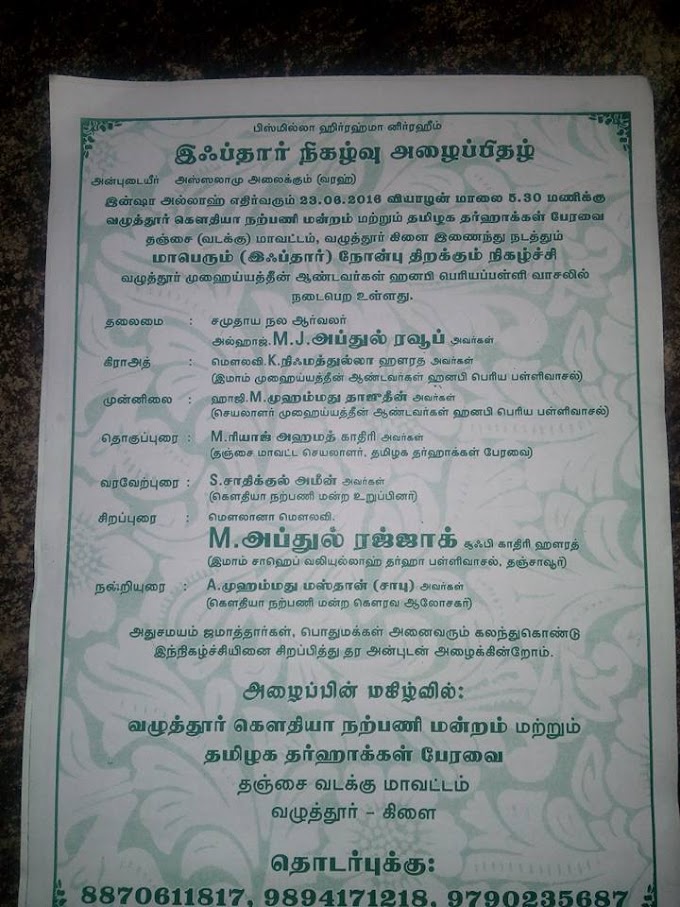 வழுத்தூர் கௌதியா நற்பணி மன்றம் மற்றும் தமிழக தர்ஹாக்கள் பேரவை தஞ்சை வடக்கு மாவட்டம் வழுத்தூர் கிளை சார்பாக மாபெரும் இஃப்தார் நிகழ்ச்சி..!