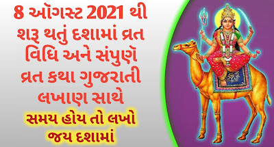 dashama-vrat-katha-ane-vrat-vidhi-Gujarati