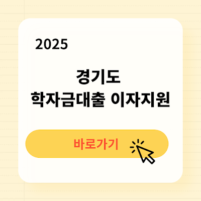 2025년 경기도 학자금대출 이자지원 지원대상 신청방법
