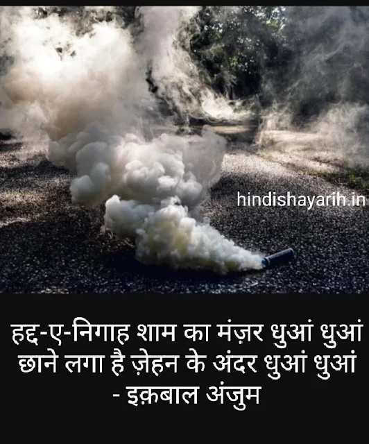 2 Line Dhuan Dhayari Collection, Dhuan Quotes 'धुआं' पर कहे गए शेर