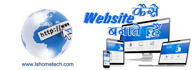 वेबसाइट/Website कैसे बनाते हैं, How to make Website