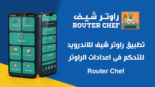 تطبيق راوتر شيف للاندرويد Router Chef