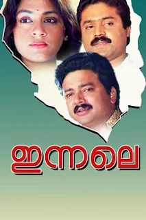 innale, kannil nin meyyil, innale movie, innale movie songs, kannil nin meyyil song, innale songs, innale film songs, innale full movie, innale malayalam full movie, mallurelease