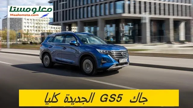 سيارة GAC GS5 2024 في السعودية ، جاك GS5 2024 الجميح ، سوناتا 2024 فل كامل ، جاك GS5 2024 من الداخل ، سعر سيارة GAC GS5 2024 في السعودية ، مميزات وعيوب سيارة GAC GS5 2024