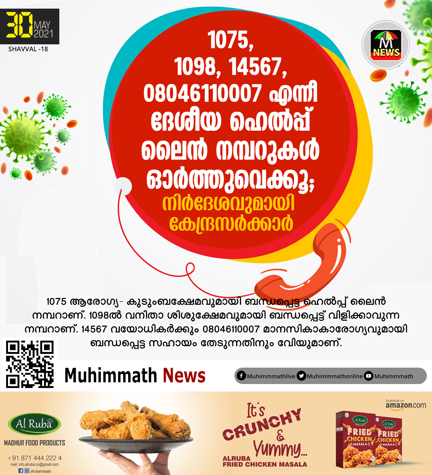 1075, 1098, 14567, 08046110007 എന്നീ  ദേശീയ ഹെല്‍പ്പ് ലൈന്‍ നമ്പറുകള്‍ ഓര്‍ത്തുവെക്കൂ; നിര്‍ദേശവുമായി കേന്ദ്രസര്‍ക്കാര്‍