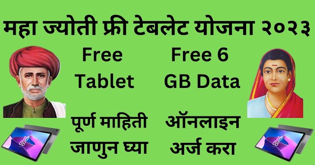 Maha Jyoti Free Tablet Yojana 2023 | महा ज्योती मोफत टॅबलेट योजना २०२३ 