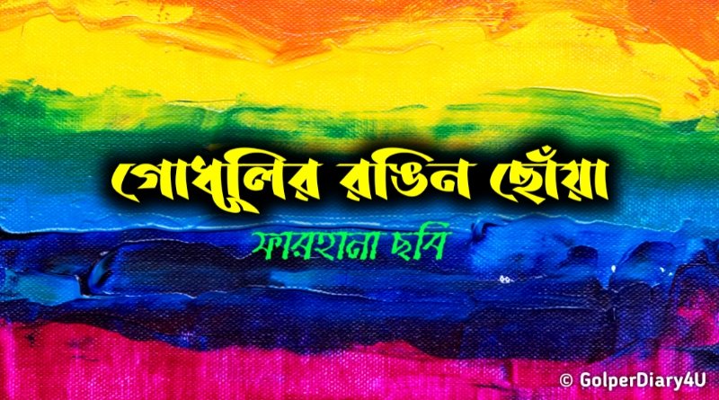 গোধূলীর রঙিন ছোঁয়া