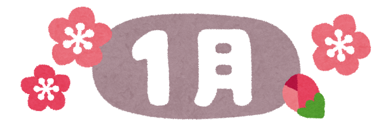 1月から12月までの毎月のタイトル文字 かわいいフリー素材集 いらすとや