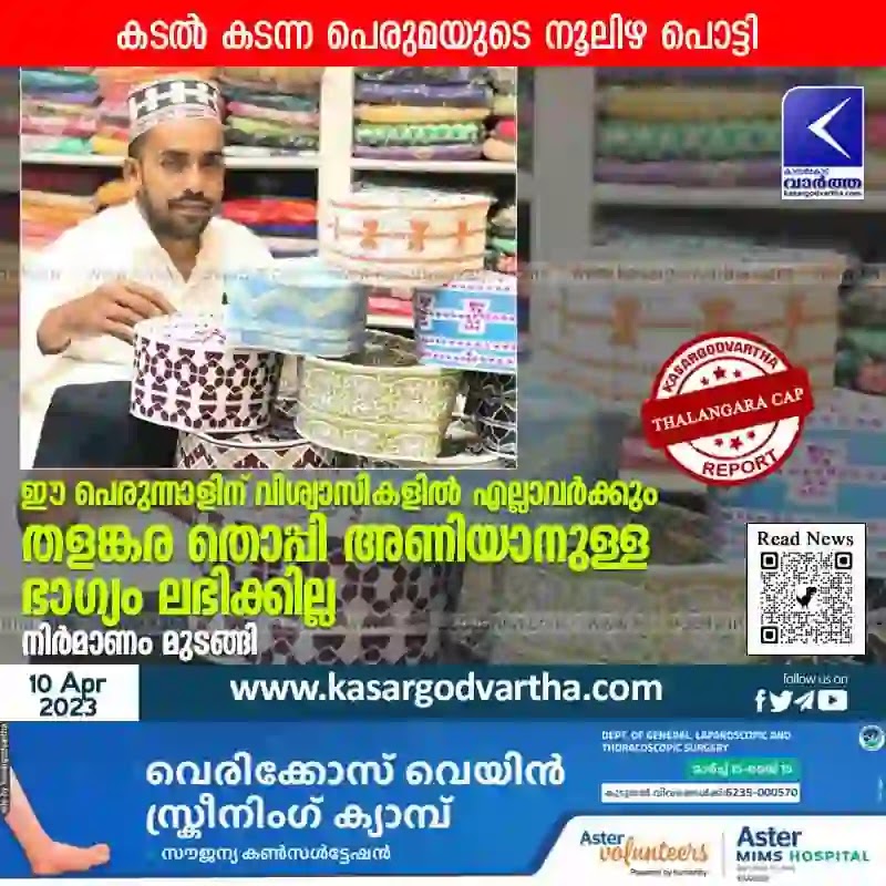 Kasaragod, Kerala, News, Business, Kasaragod-News, Top-Headlines, Thalangara, Cap, Production, Merchant, Muncipality, Production of Thalangara cap stopped.