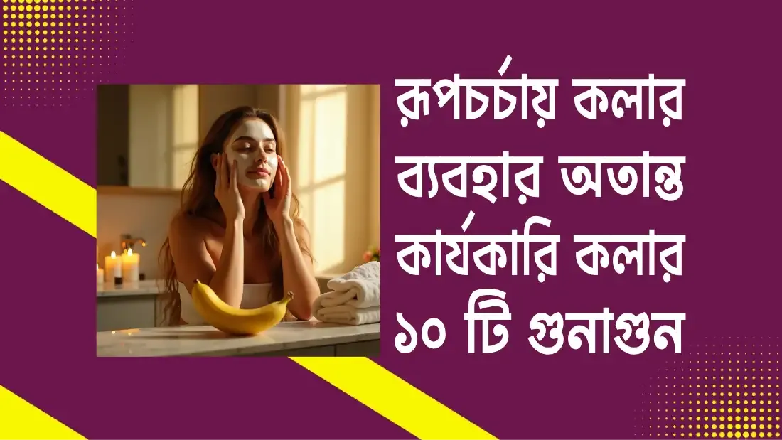 রূপচর্চায়-কলার-ব্যবহার-অতান্ত-কার্যকারি-ও-কলার-১০-টি-গুনাগুন