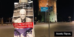  Τα πρόσωπα όλων των βουλευτών που έχουν εκλεγεί στην Θεσσαλονίκη και προτίθενται να ψηφίσουν την Συμφωνία των Πρεσπών «τοιχοκολλήθηκαν» παν...