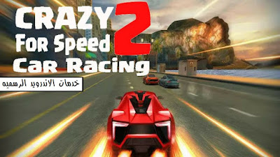 Crazy for Speed 2 مهكره