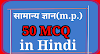 MP GK IMP  43 Question { MCQ }  सामान्य ज्ञान  MADHYA PRADESH MCQ   Madaya Pradesh (MP) GK Question - MP GK 