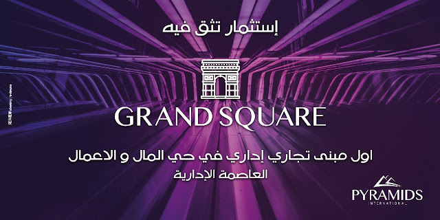 جراند سكوير مول, grand square mall, محلات تجارية بالعاصمة الادارية, محل بالعاصمة الادارية الجديدة