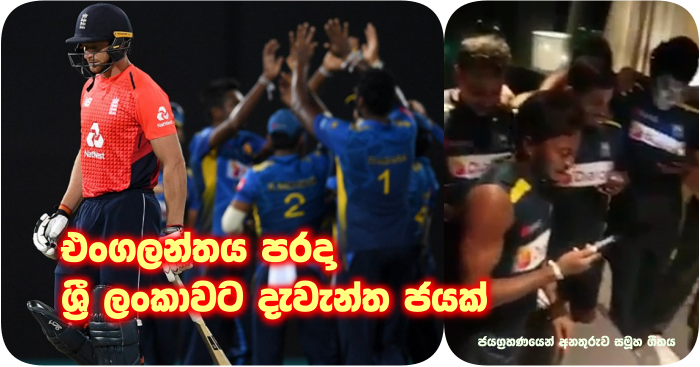 https://www.gossiplankanews.com/2018/10/sri-lanka-victory-over-england.html#more