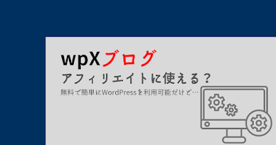 wpXブログはアフィリエイトに使える？基本無料で手軽なサービスだけど… - plz-reference-blog