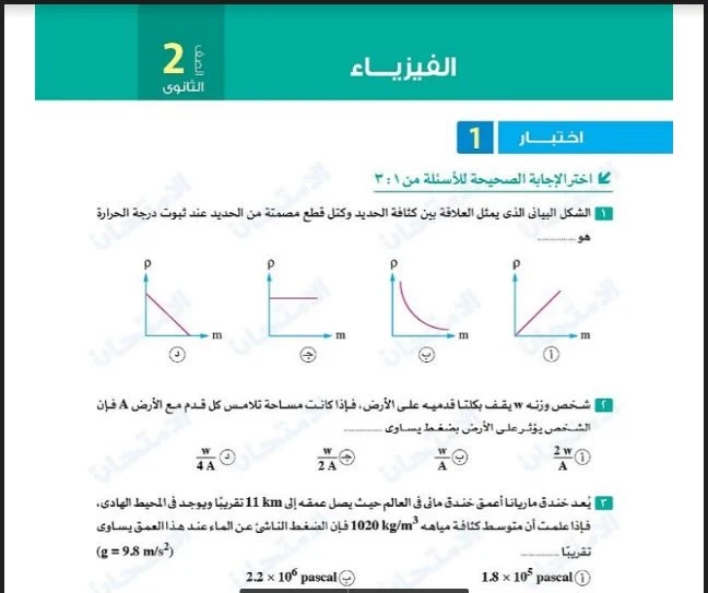 5 نماذج امتحانات فيزياء من كتاب الامتحان بالاجابات اختبار مارس للصف الثانى الثانوى الترم الثانى 2023