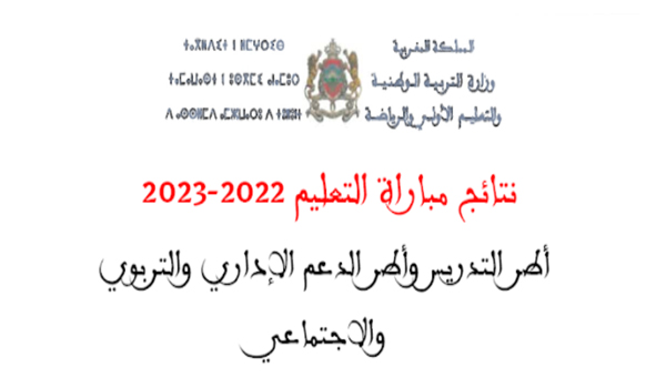 نتائج مباراة التعليم Résultats concours taalim 2023-2022