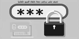 تعرف علي برنامج حفظ كلمات المرور تلقائيا